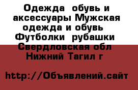 Одежда, обувь и аксессуары Мужская одежда и обувь - Футболки, рубашки. Свердловская обл.,Нижний Тагил г.